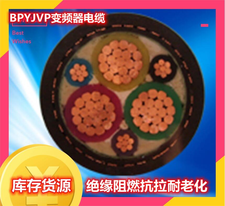 BP-YJEFRP3*240+3*25mm2橡塑變頻器電纜