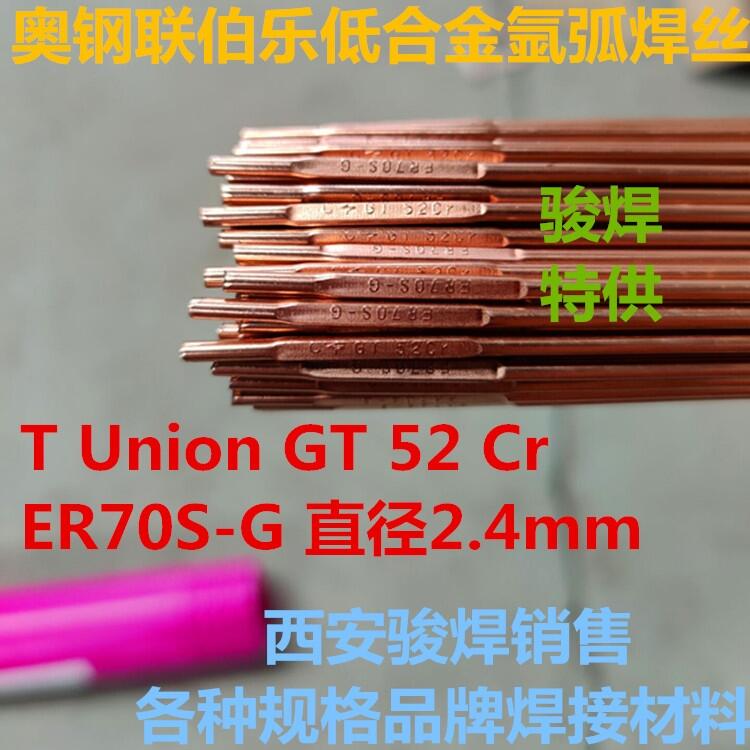 奧鋼聯伯樂T Union GT 52 Cr氬弧焊絲ER70S-G低合金焊絲