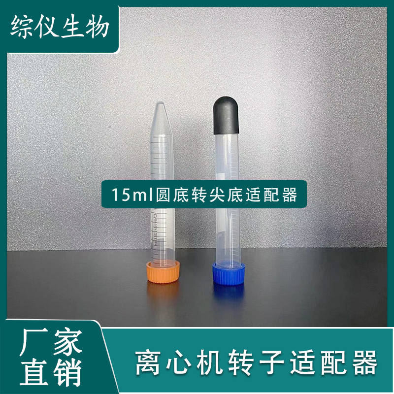 離心機適配器15ml圓底轉尖底采血管用轉換器離心管適配器